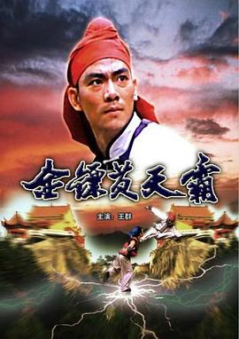 金镖黄天霸HD高清