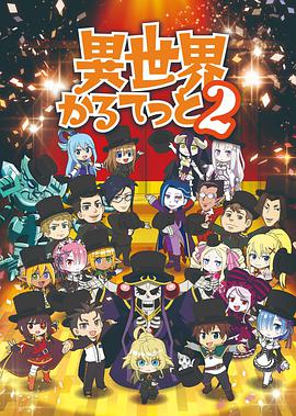 异世界四重奏 第二季第03集