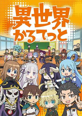 异世界四重奏第03集