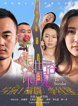 跟世俗说再见HD中字