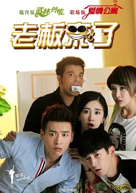 老板来了第01集