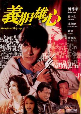 义胆雄心粤语HD中字
