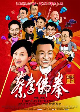 蔡李佛拳粤语HD中字