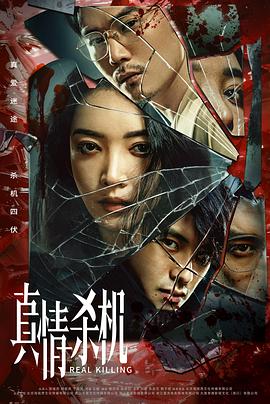 真情杀机第12集(大结局)