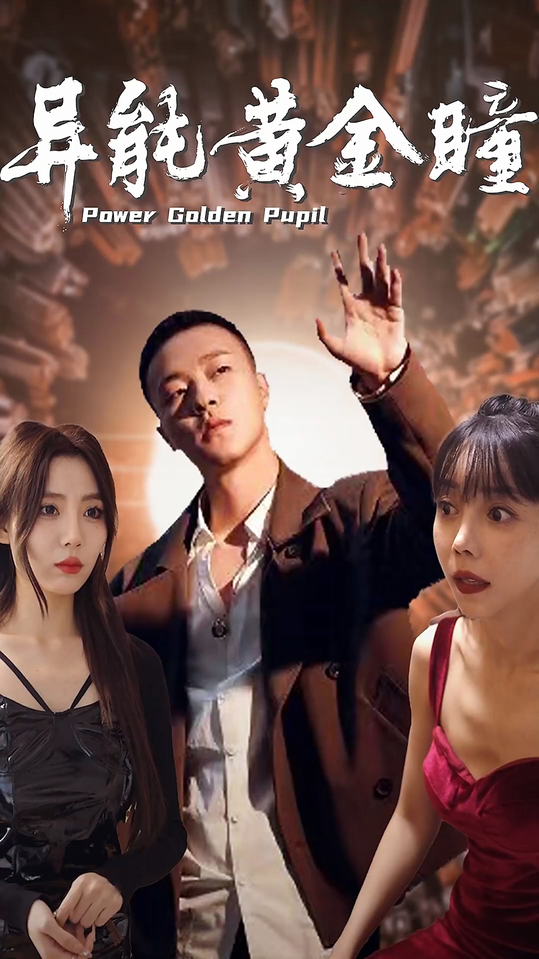 异能黄金瞳第21集