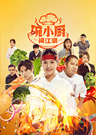 碗小厨闯江湖之麻辣爱情第22集(大结局)
