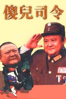 傻儿司令第20集