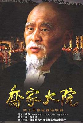 乔家大院第12集