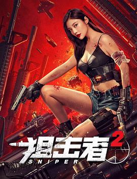 狙击者2HD中字