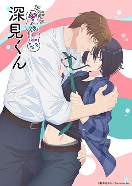 胡乱的深见君第01集