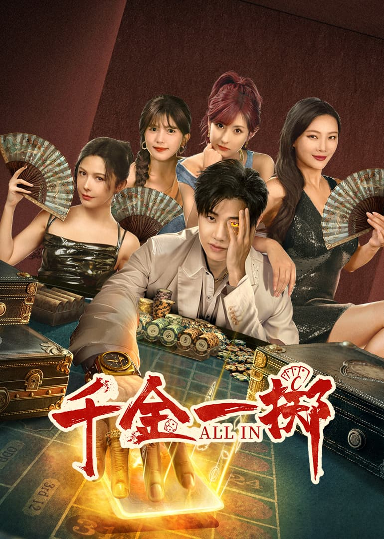 千金一掷(全集)