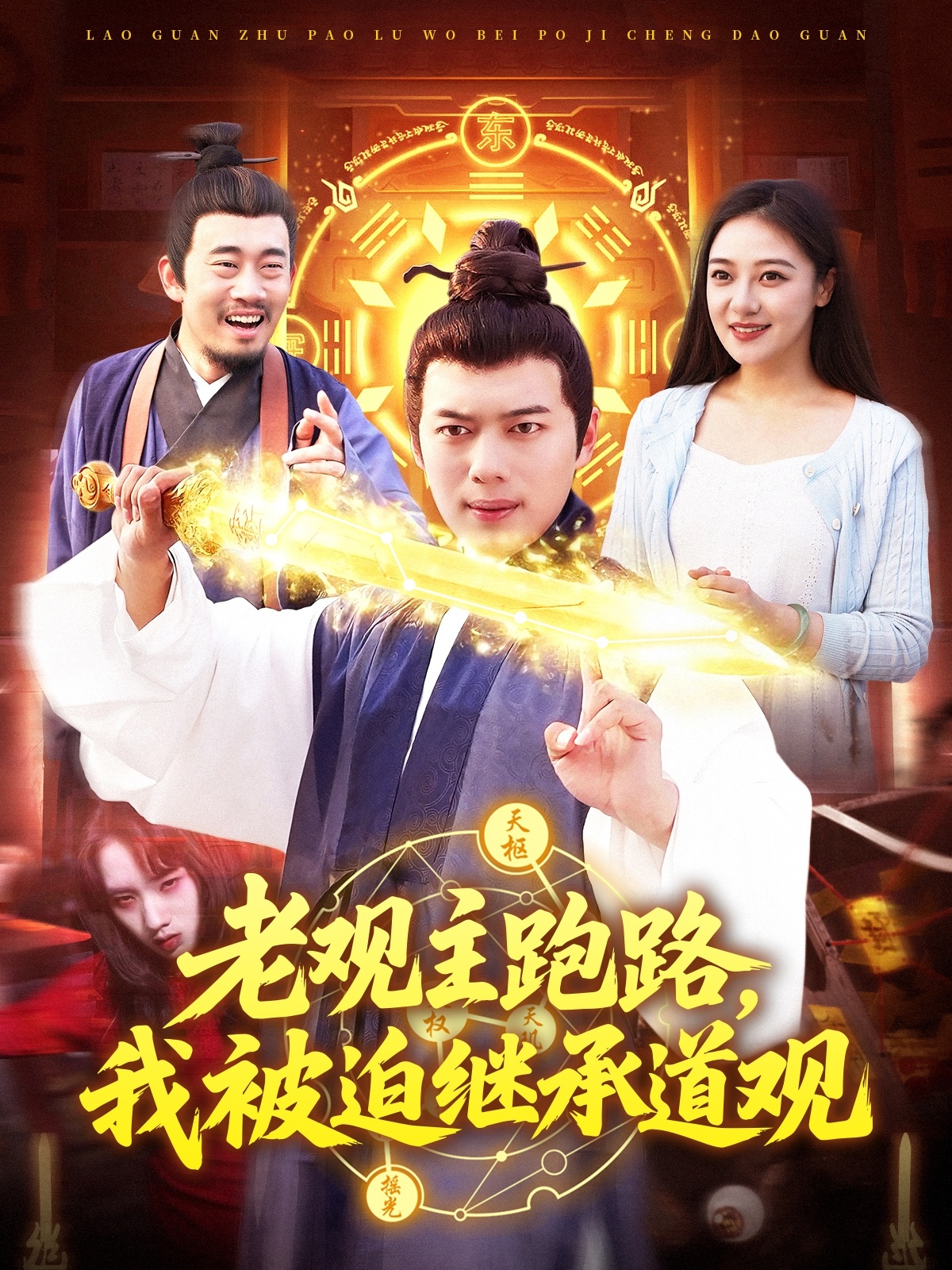 老观主跑路，我被迫继承道观第01集