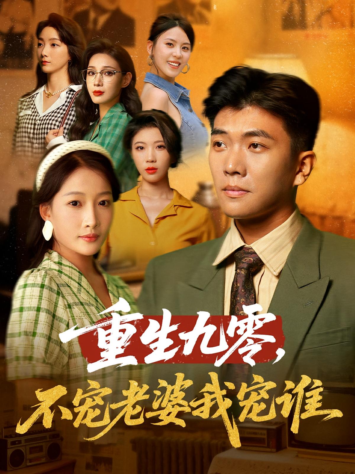重生九零不宠老婆我宠谁第01集