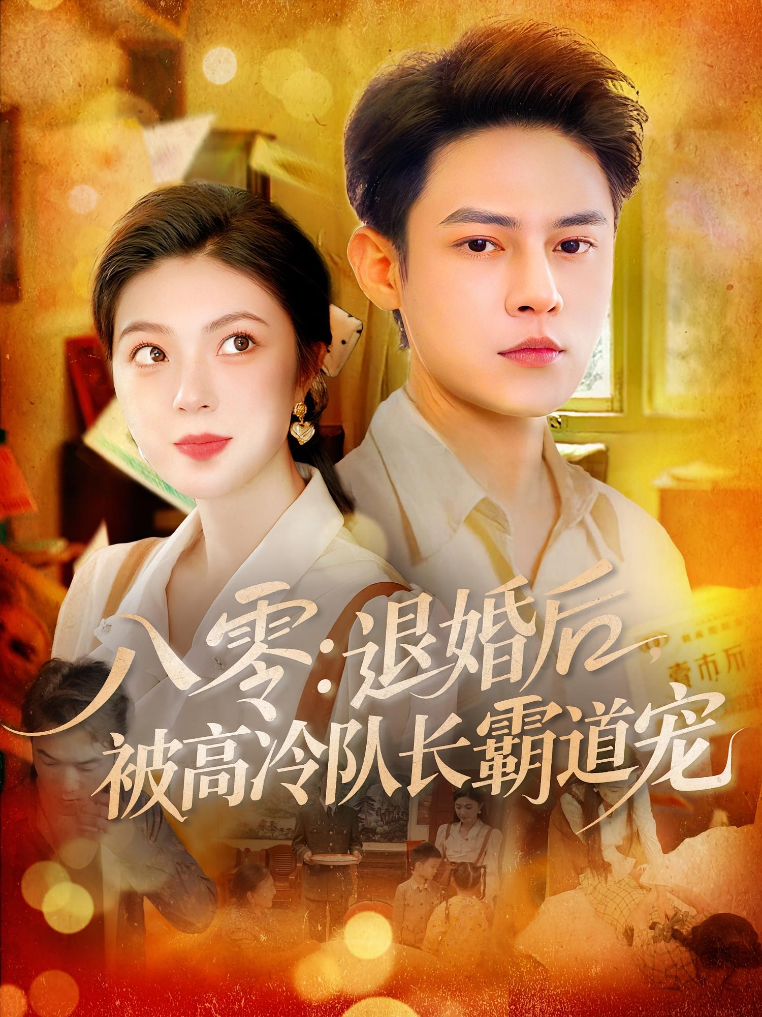 八零退婚后被高冷队长霸道宠第01集