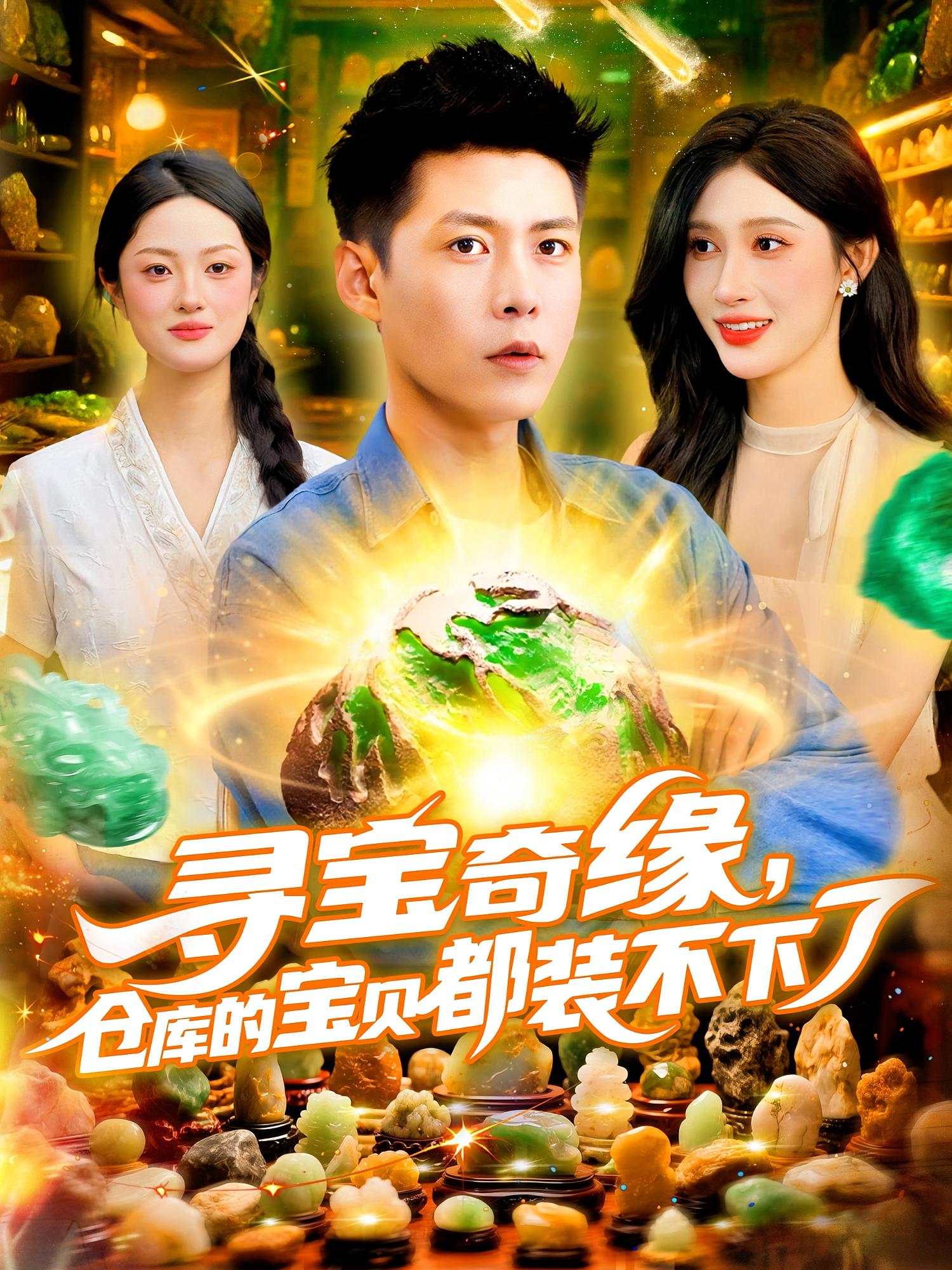 寻宝奇缘仓库的宝贝都装不下了第12集