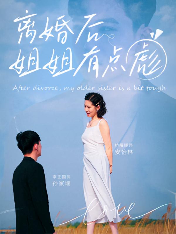 离婚后姐姐有点彪第21集