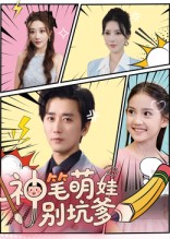 神笔萌娃别坑爹第70集(大结局)