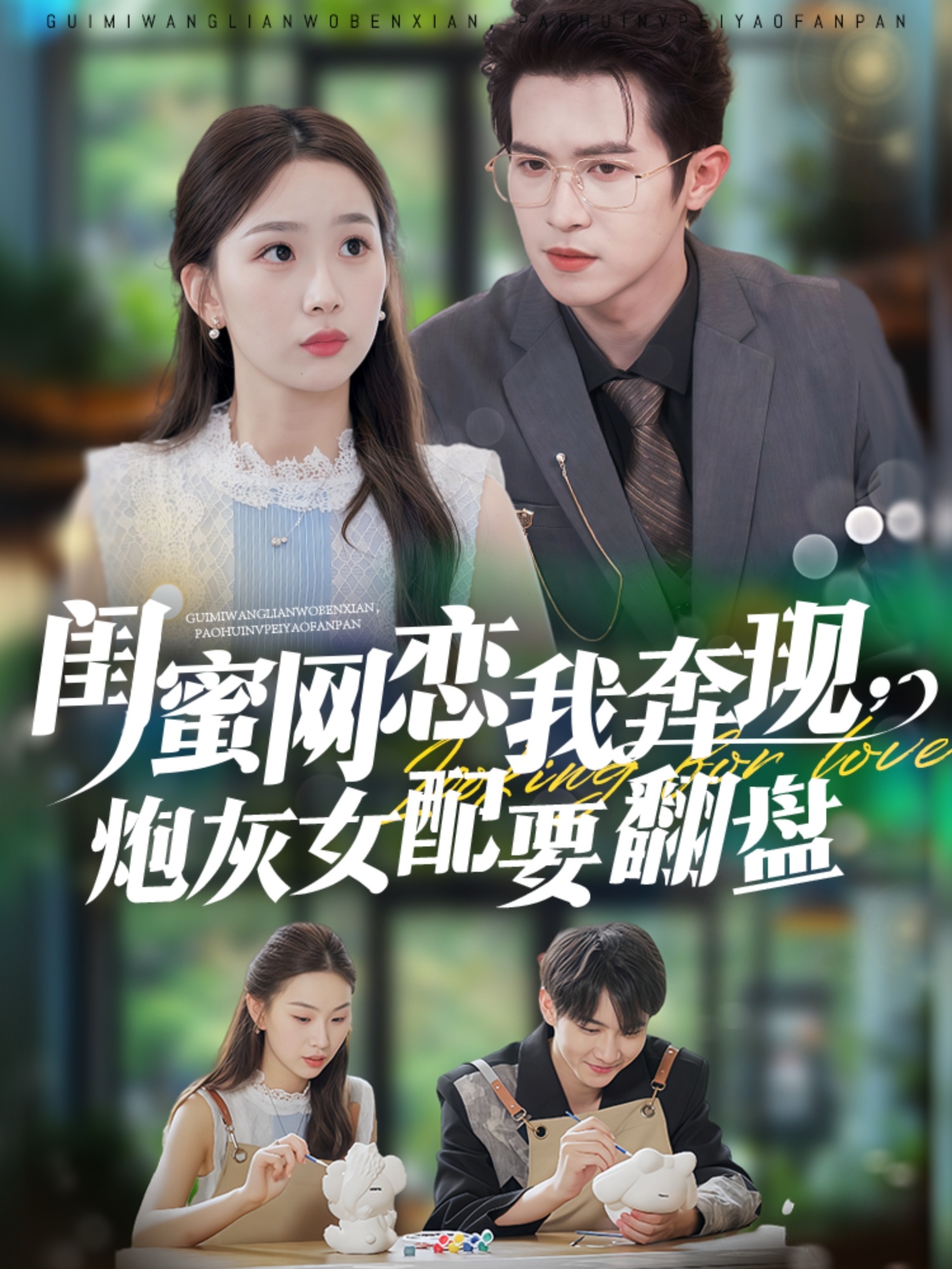 闺蜜网恋我奔现，炮灰女配要翻盘第51集