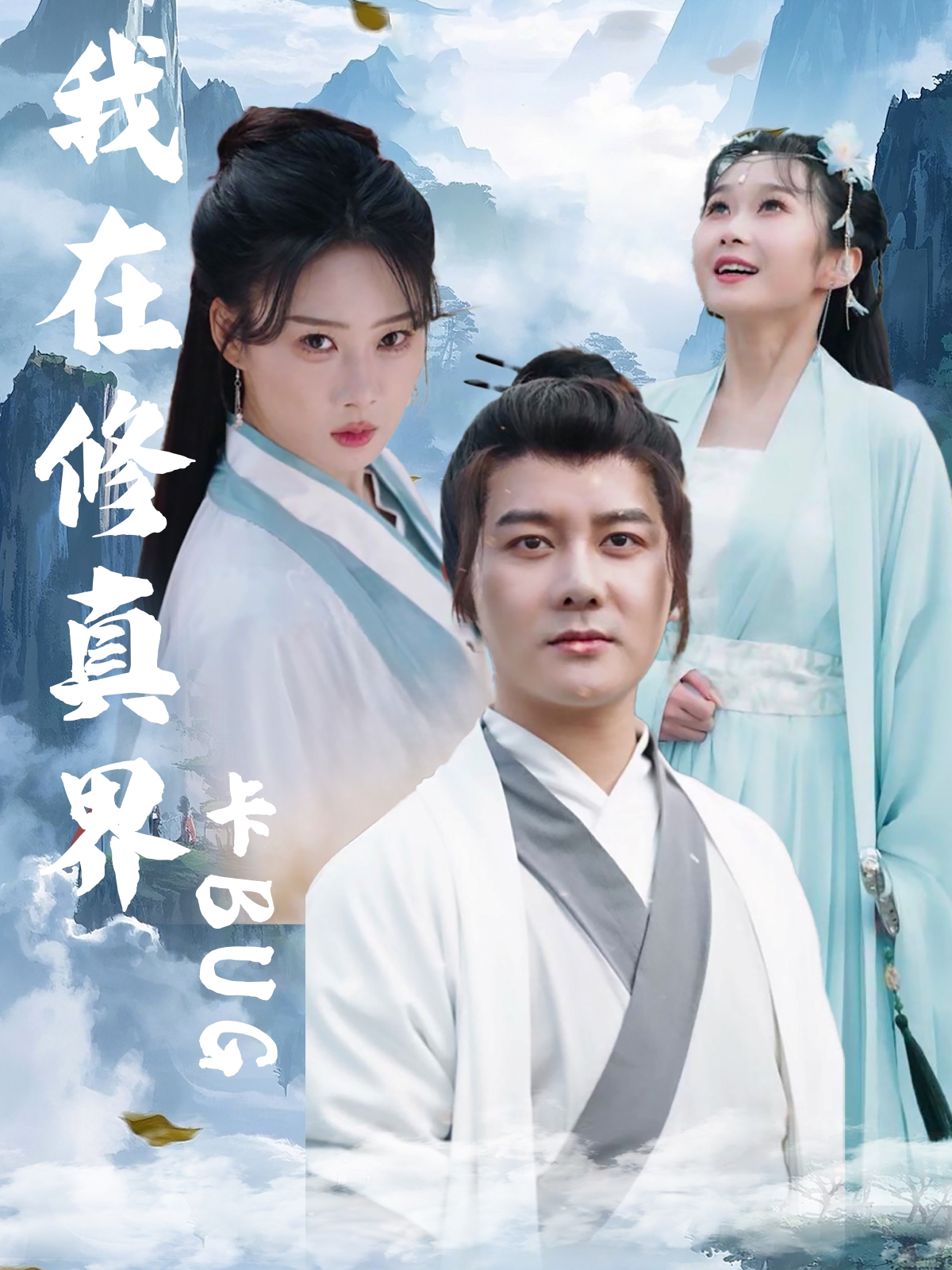 我在修真界卡BUG(全集)