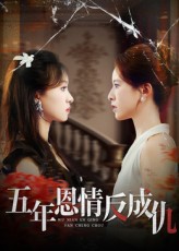 五年恩情反成仇第01集