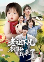老祖下凡孝子贤孙我来了第13集