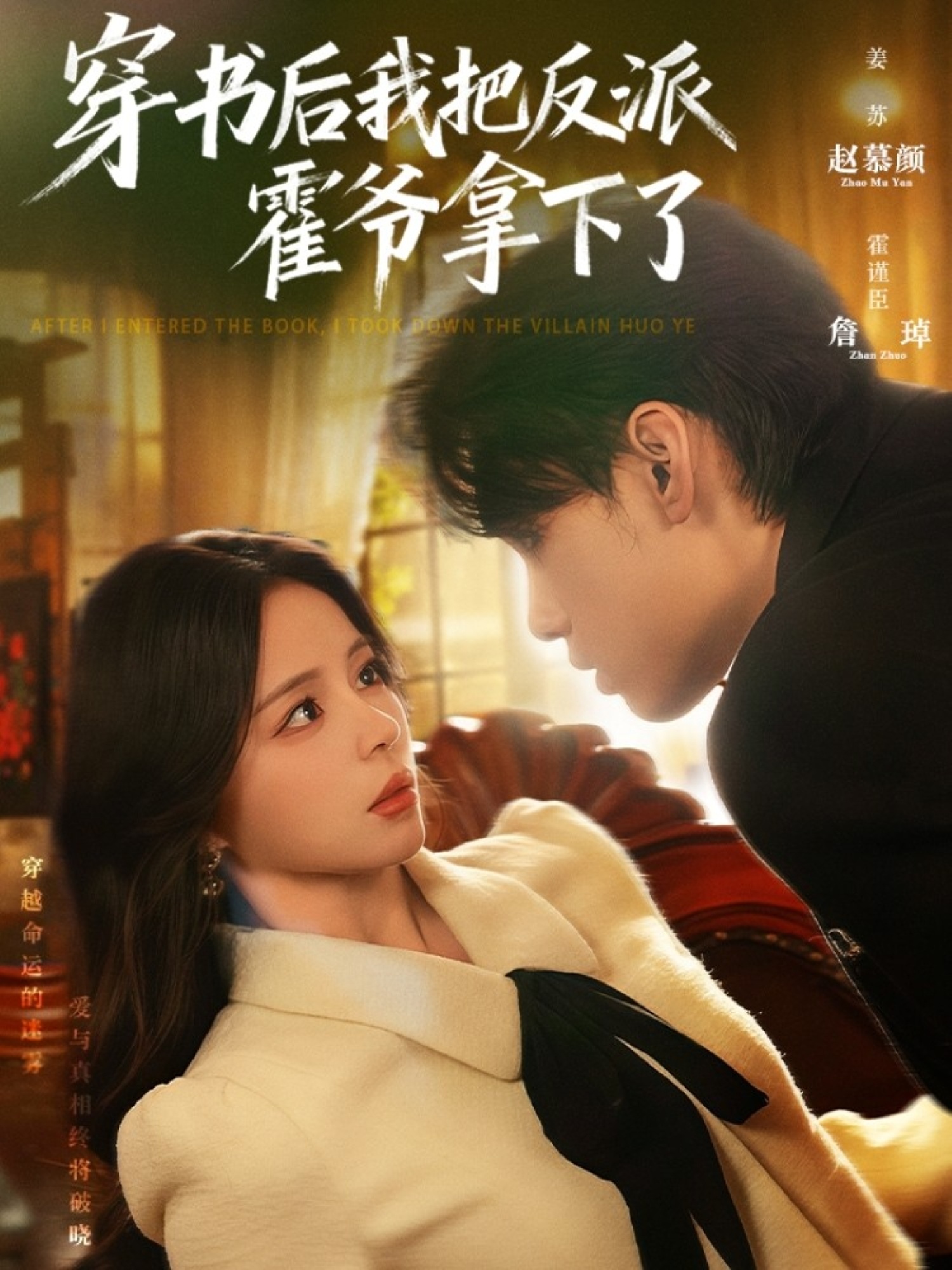 穿书后我把反派霍爷拿下了第18集