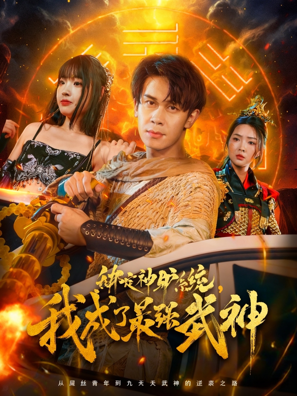 绑定神驴系统我成了最强武神第08集