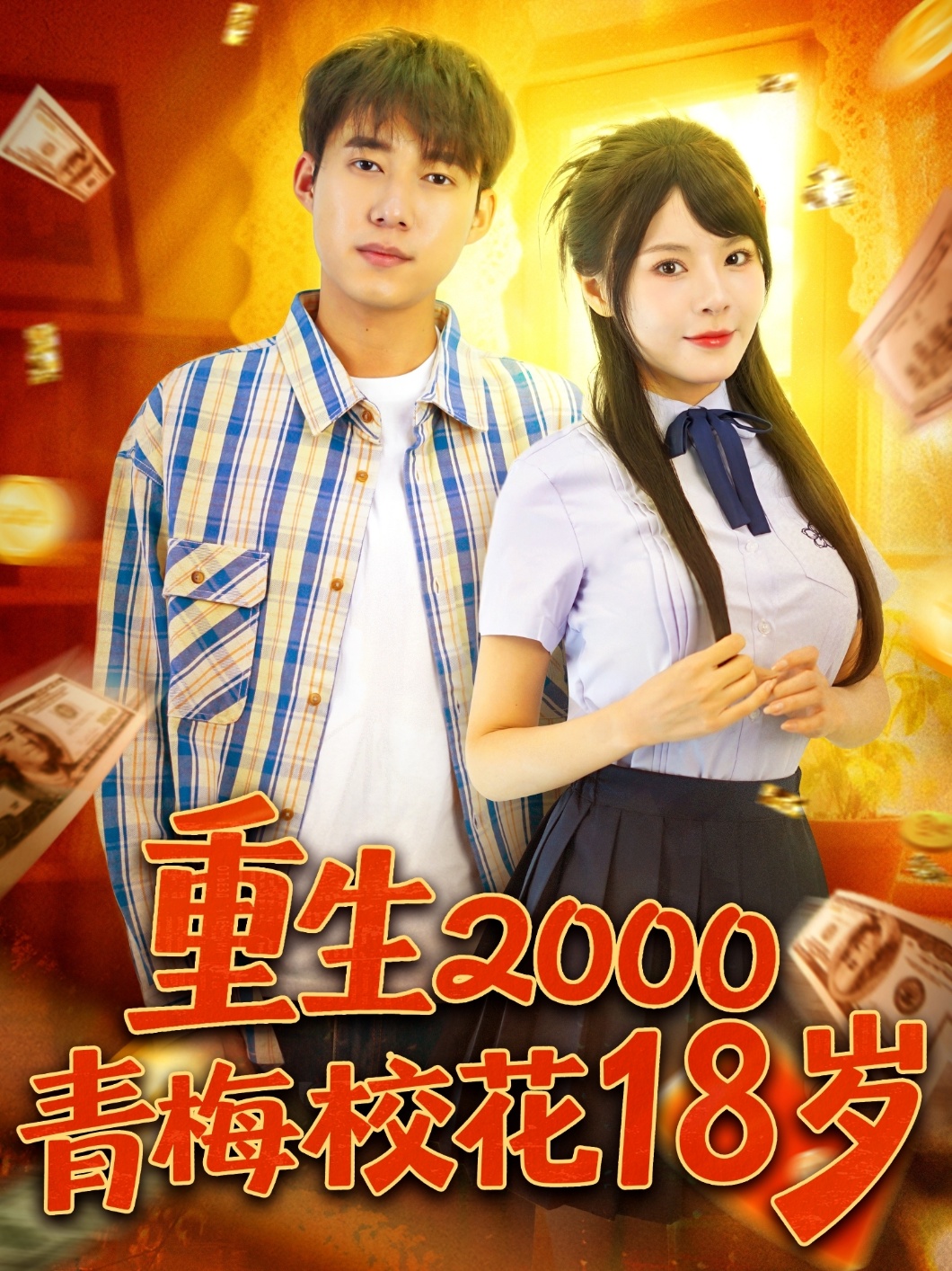 重生2000青梅校花18岁(全集)