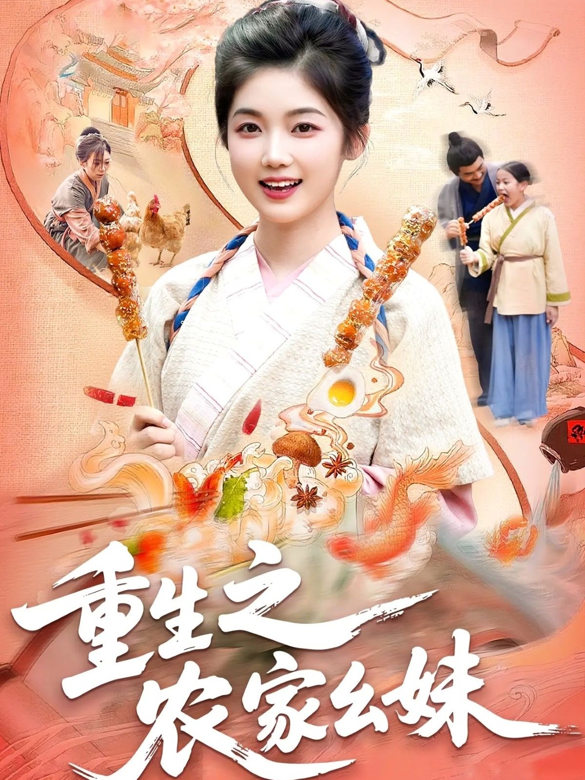 重生之农家幺妹(全集)