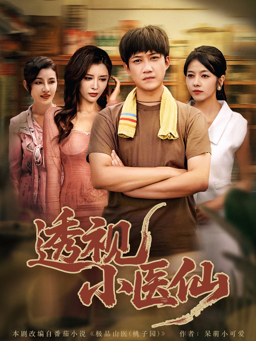 透视小医仙(全集)