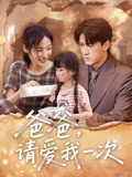 爸爸请爱我一次(全集)