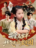 萌宝五岁半练气无敌震京圈第01集