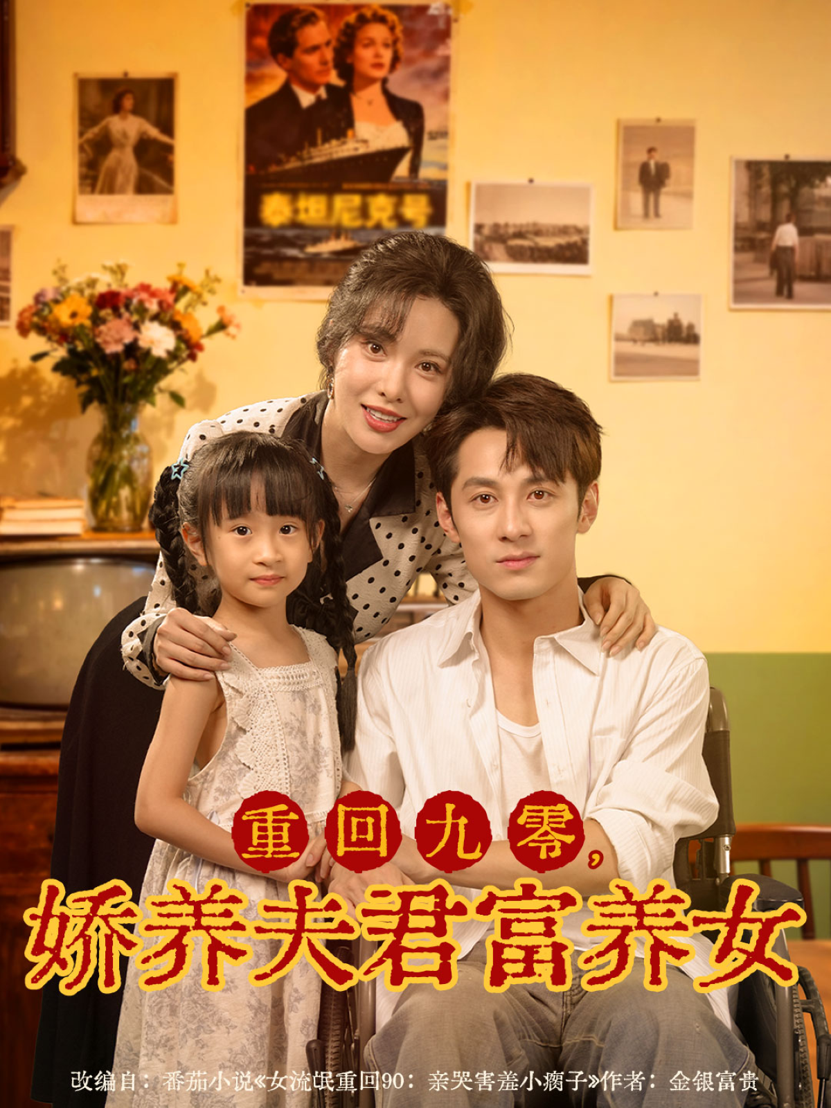 重回九零，娇养夫君富养女第59集