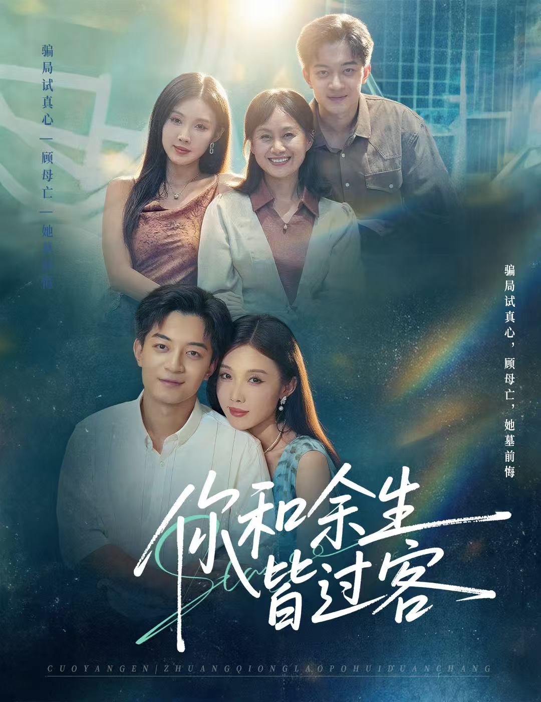 你和余生皆过客(全集)