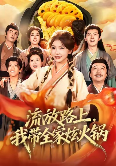 流放路上，我带全家炫火锅第46集