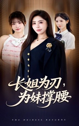 长姐为刃，为妹撑腰第10集