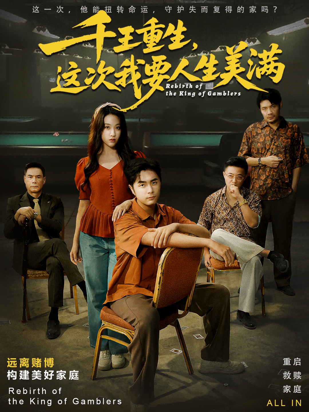 千王重生，这次我要人生美满第03集