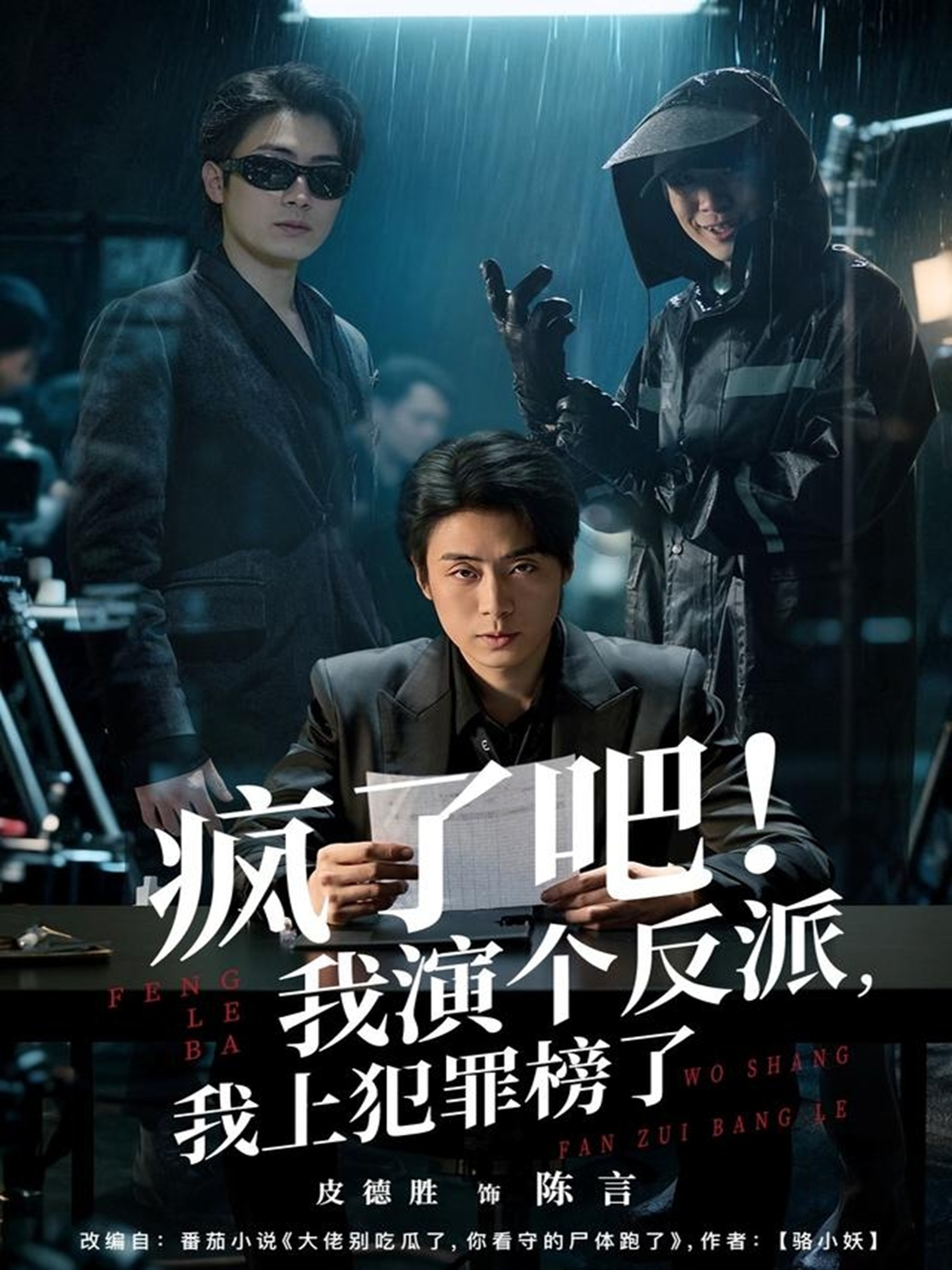 疯了吧！我演个反派，我上犯罪榜了