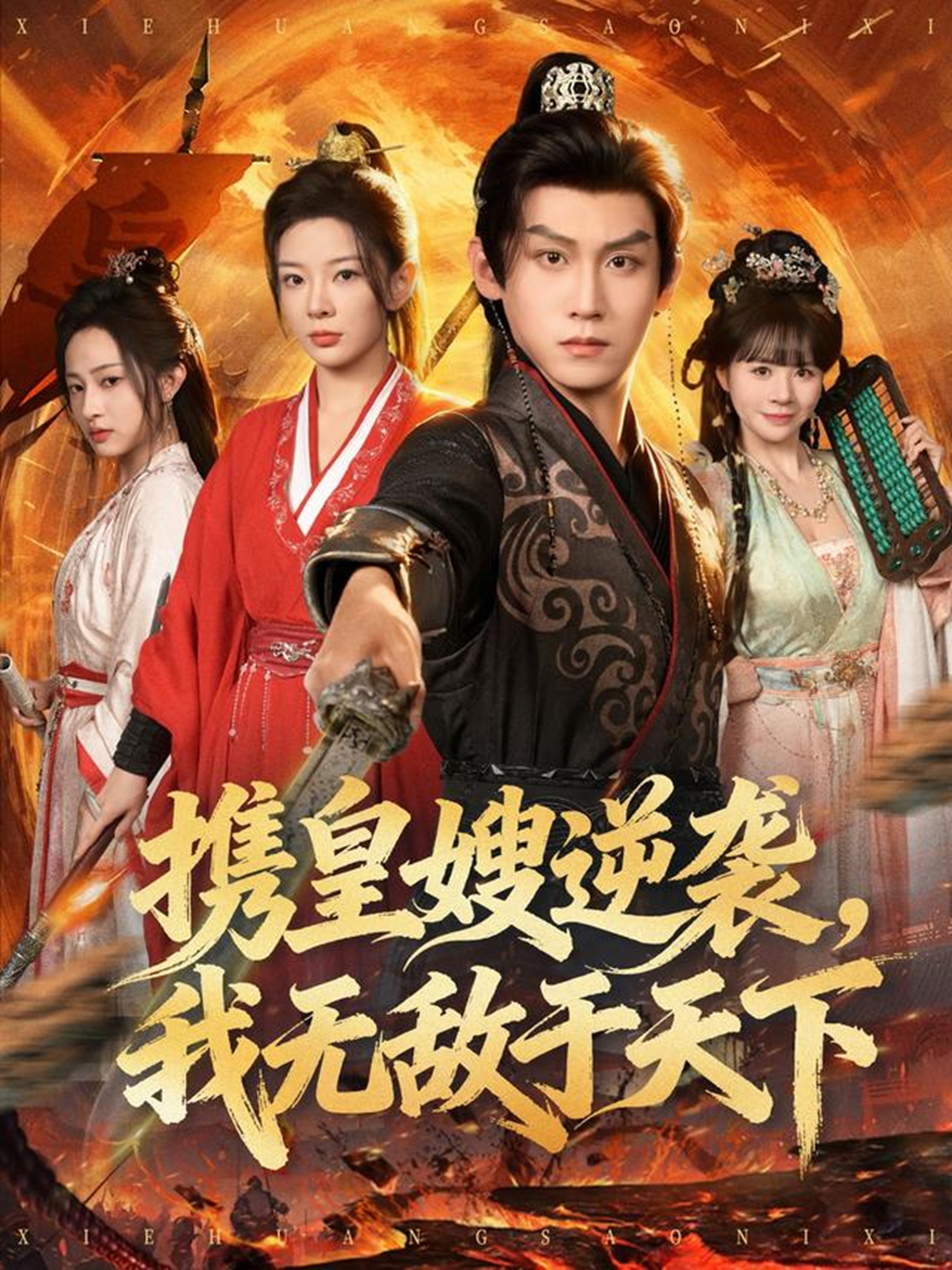 携皇嫂逆袭我无敌于天下(全集)