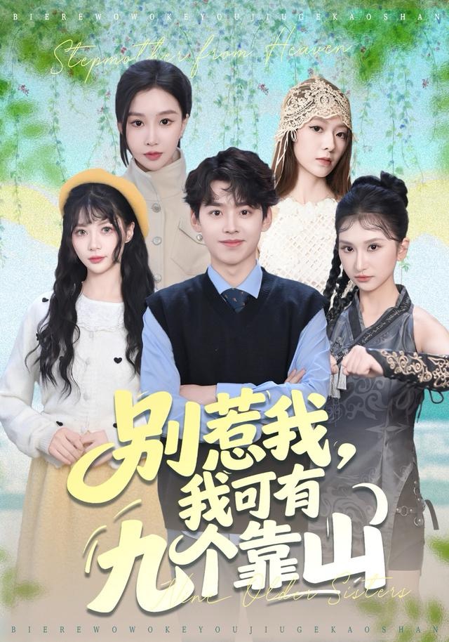 别惹我，我可有九个靠山第09集