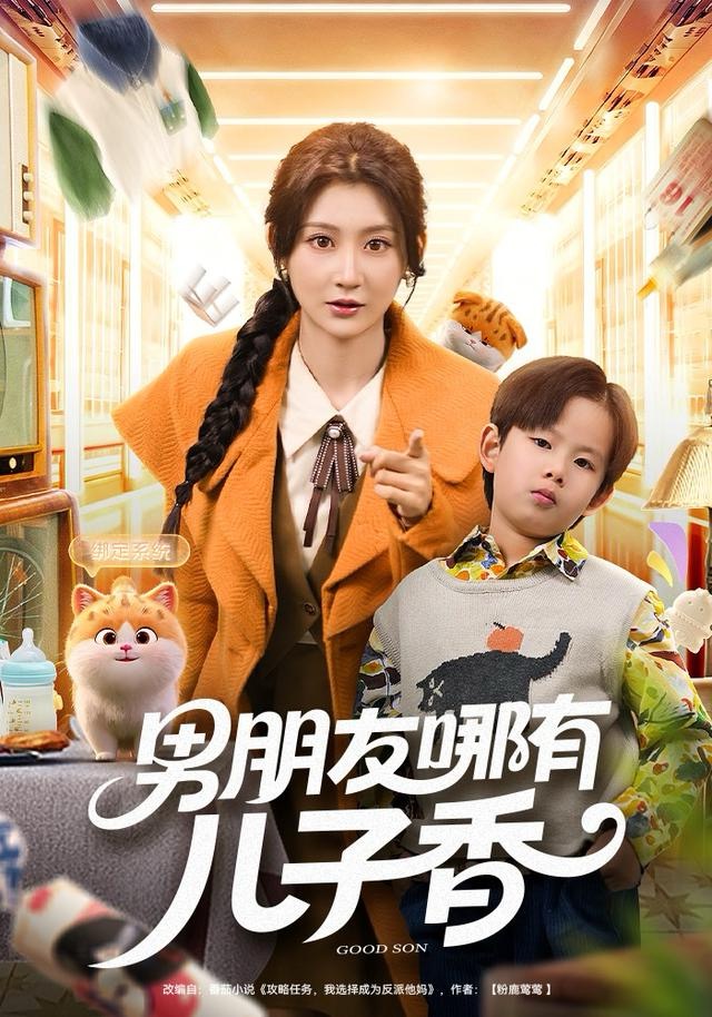 男朋友哪有儿子香第01集