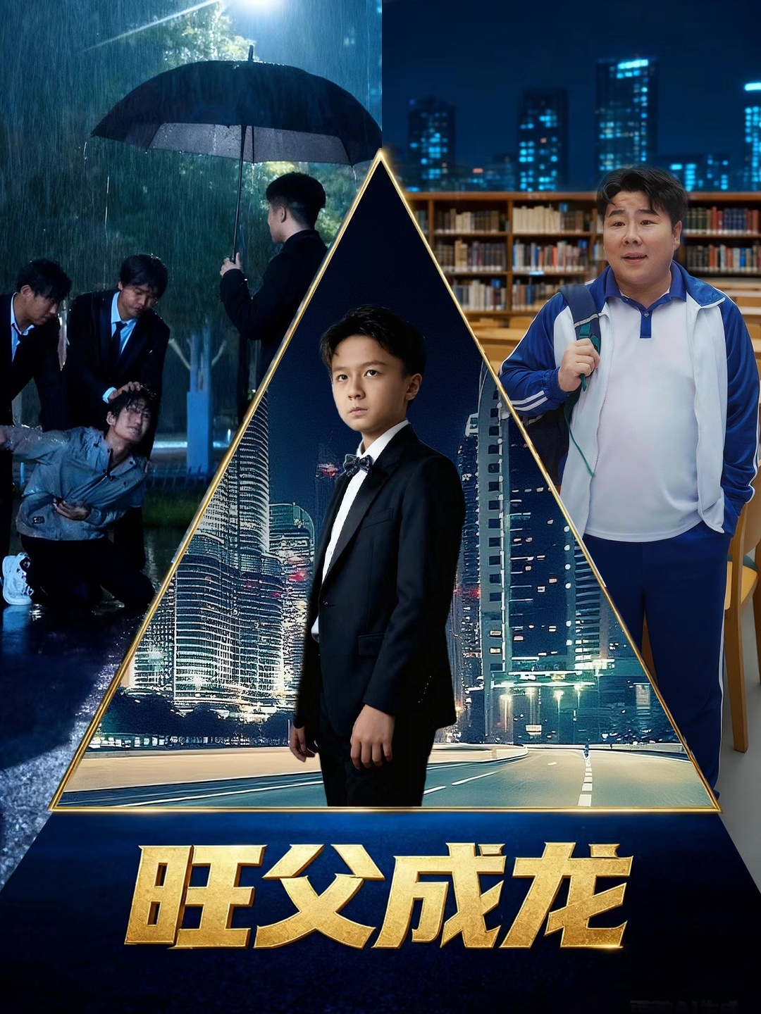 旺父成龙