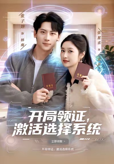 开局领证，激活选择系统第01集