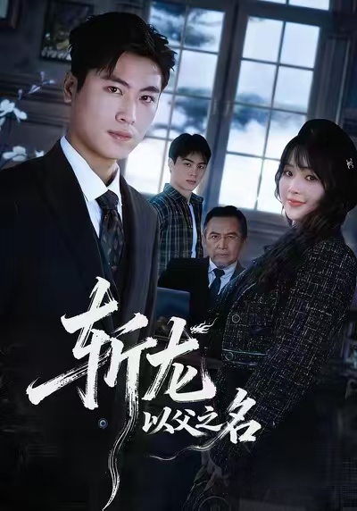 斩龙：以父之名第03集