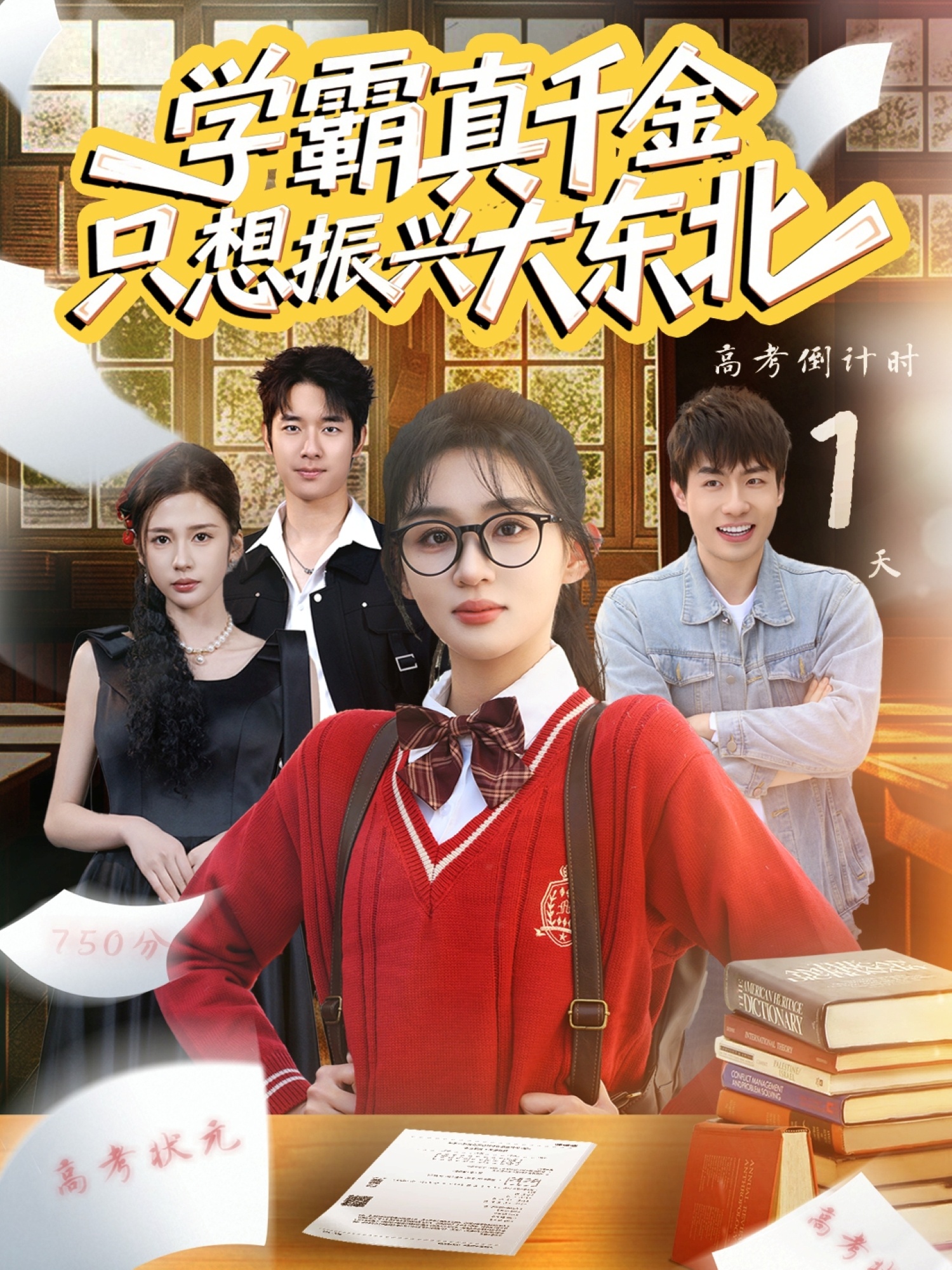 学霸真千金只想振兴大东北第40集
