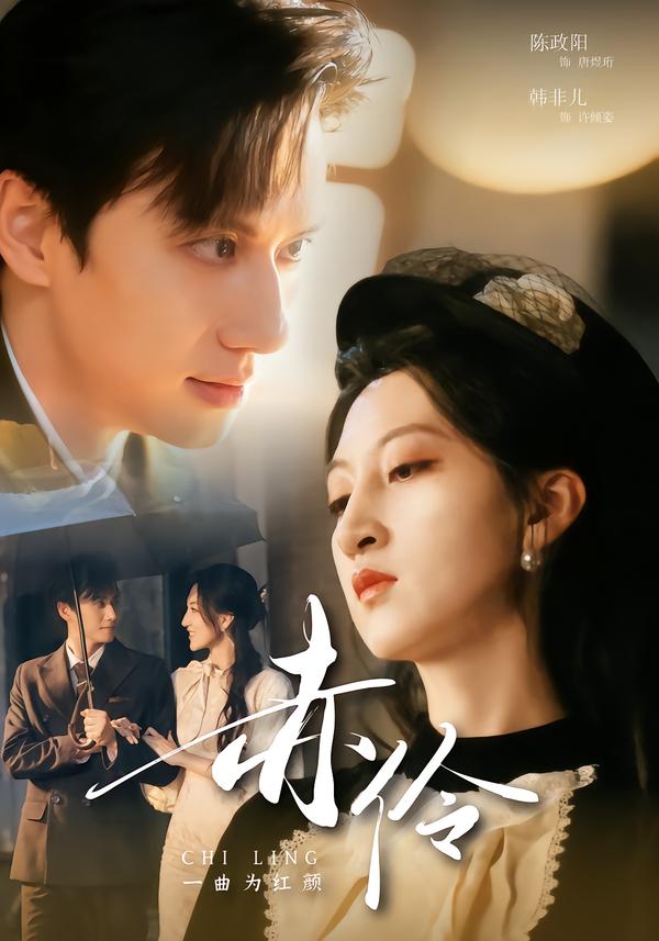 赤伶一曲为红颜(全集)