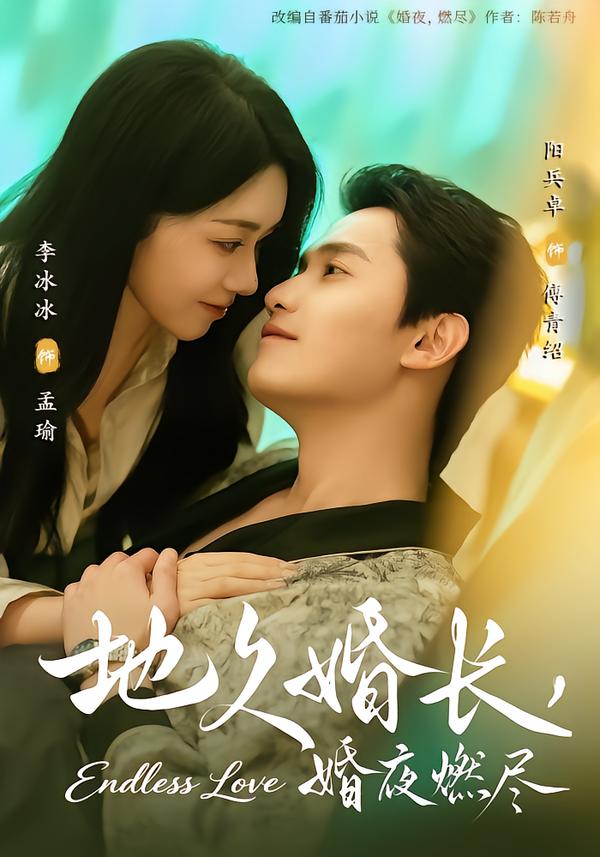 地久婚长，婚夜燃尽(全集)