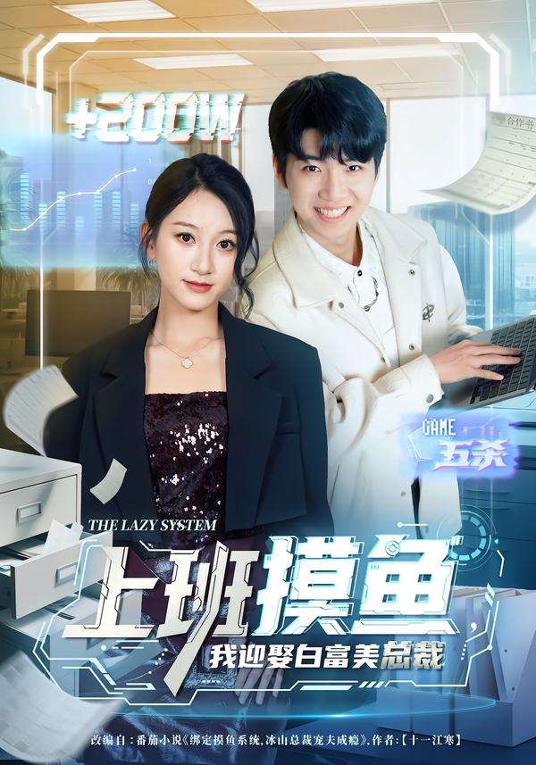 上班摸鱼，我迎娶白富美总裁第28集