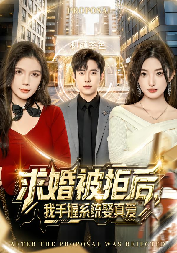 求婚被拒后，我手握系统娶真爱第42集