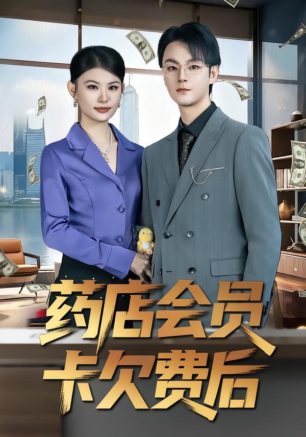 药店会员卡欠费后第11集